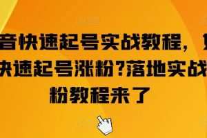 抖音快速起号实战教程，如何快速起号涨粉?落地实战涨粉教程来了