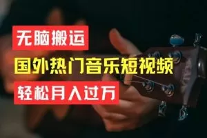 无脑搬运，简单操作音乐短视频，月入过W不是梦