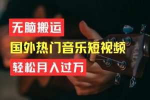 无脑搬运，简单操作音乐短视频，月入过W不是梦