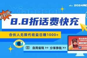 2024最佳副业项目，话费8.8折充值，全网通秒到账，日入1000+，昨天刚上…