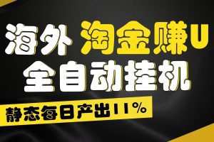 海外淘金赚U，全自动挂机，静态每日产出11%，拉新收益无上限，轻松日入1万+