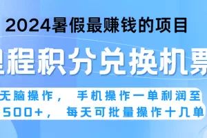 2024暑假最赚钱的兼职项目，无脑操作，一单利润300+，每天可批量操作。