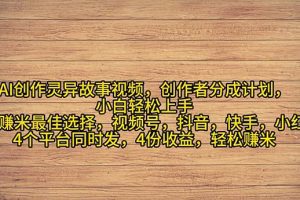 2024年灵异故事爆流量，小白轻松上手，副业的绝佳选择，轻松月入过万