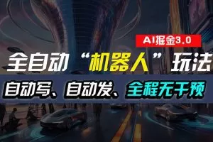 全自动掘金“自动化机器人”玩法，自动写作自动发布，全程无干预，完全…