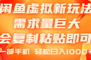 闲鱼虚拟蓝海新玩法，需求量巨大，会复制粘贴即可，0门槛，一部手机轻…