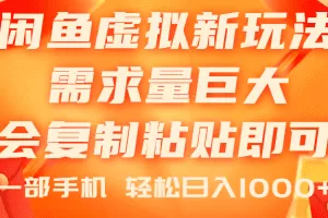 闲鱼虚拟蓝海新玩法，需求量巨大，会复制粘贴即可，0门槛，一部手机轻…