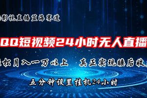 2024蓝海赛道，QQ短视频无人播剧，轻松月入上万，设置5分钟，直播24小时