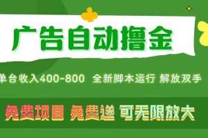 广告自动撸金 ，不用养机，无上限 可批量复制扩大，单机400+  操作特别…