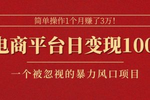 简单操作1个月赚了3万！在电商平台日变现1000+！一个被忽视的暴力风口…