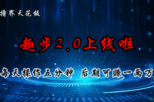 零撸界天花板，趣步2.0上线啦，必做项目，零撸一两万，早入场早吃肉