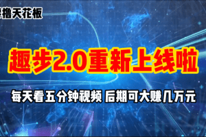 零撸项目，趣步2.0上线啦，必做项目，零撸一两万，早入场早吃肉