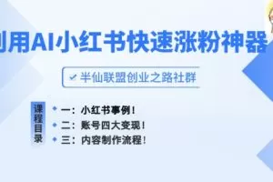小红书快速涨粉神器，利用AI制作小红书爆款笔记