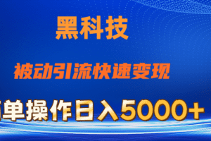 抖音黑科技，被动引流，快速变现，小白也能日入5000+最新玩法