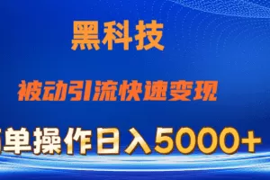 抖音黑科技，被动引流，快速变现，小白也能日入5000+最新玩法