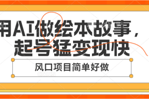 用AI做绘本故事，起号猛变现快，风口项目简单好做