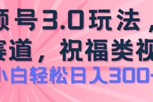 2024视频号蓝海项目，祝福类玩法3.0，操作简单易上手，日入300+
