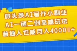 微头条AI写作小副业，AI一键二创高端玩法 普通人也能月入4000+
