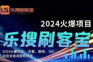 自动化搜索引擎全自动挂机，24小时无需人工干预，单窗口日收益16+，可…