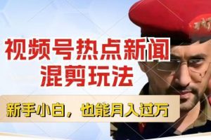 视频号创作者分成，热点新闻混剪玩法，小白也能轻松上手，每天一个小时，轻松月入过w