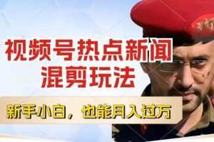 视频号创作者分成，热点新闻混剪玩法，小白也能轻松上手，每天一个小时，轻松月入过w