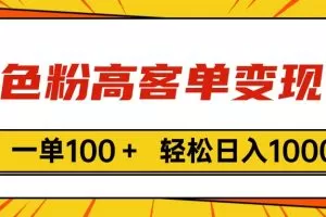色粉高客单变现，一单100＋ 轻松日入1000,vx加到频繁