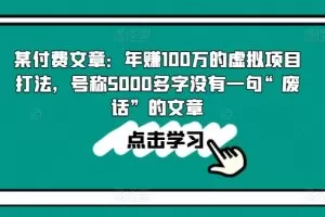 某付费文章：年赚100w的虚拟项目打法，号称5000多字没有一句“废话”的文章