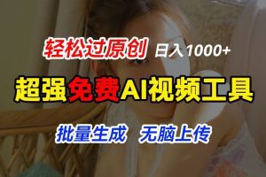 超强免费AI工具，让图片动起来，轻松过原创，批量生成无脑上传，实现睡后1k+