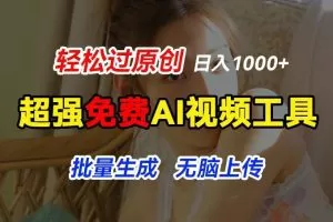 超强免费AI工具，让图片动起来，轻松过原创，批量生成无脑上传，实现睡后1k+
