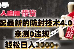 2024年快手无人直播卖货，搭配最新的防封技术4.0.亲测0违规，轻松日入2k