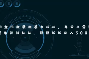 网盘拉新最新暴力玩法，每天简单只需要复制粘贴，轻轻松松日入500+