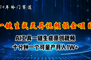 2024年视频号创作者分成计划新赛道，灵异故事题材AI一键生成视频，月入…