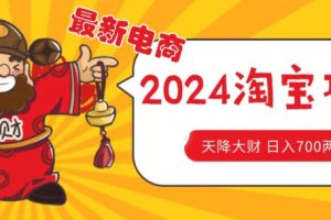 价值1980更新2024淘宝无货源自然流量， 截流玩法之选品方法月入1.9个w