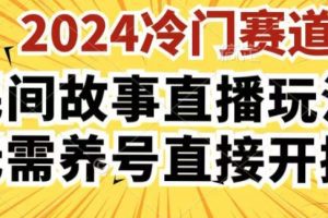 2024酷狗民间故事直播玩法3.0.操作简单，人人可做，无需养号、无需养号、无需养号，直接开播