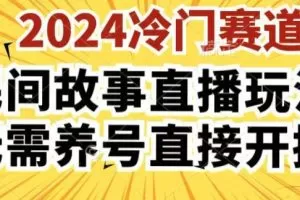 2024酷狗民间故事直播玩法3.0.操作简单，人人可做，无需养号、无需养号、无需养号，直接开播