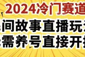 2024酷狗民间故事直播玩法3.0.操作简单，人人可做，无需养号、无需养号、无需养号，直接开播