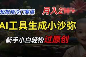 短视频冷门蓝海赛道，利用AI工具生成小沙弥励志视频，新手轻松过原创，月入2W