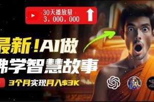 无需露脸，用AI创造治愈系佛学视频，轻松月入过万