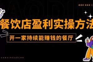 餐饮店盈利实操方法：教你怎样开一家持续能赚钱的餐厅（25节）