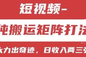短视频分成计划，纯搬运矩阵打法，大力出奇迹，小白无脑上手，日收入两三张