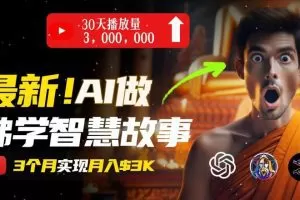 无需露脸，用AI创造治愈系佛学视频，轻松月入过w