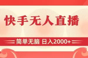 快手无人直播，简单无脑，日入2000+