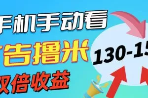新老平台看广告，单机暴力收益130-150＋，无门槛，安卓手机即可，操作…
