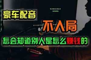 豪车配音，一个惊掉下巴，闷声发财的小生意，日赚500+
