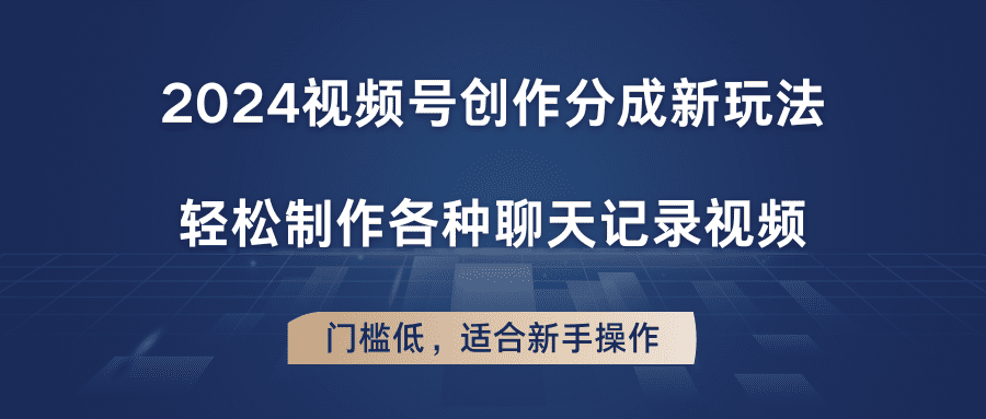 2024视频号创作分成新玩法，轻松制作各种聊天记录视频，门槛低，适合新手操作