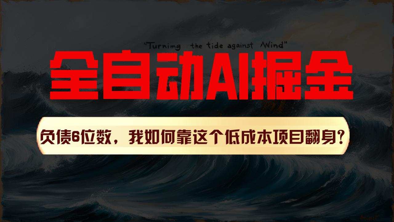 利用一个插件！自动AI改写爆文，多平台矩阵发布，负债6位数，就靠这项目翻身！