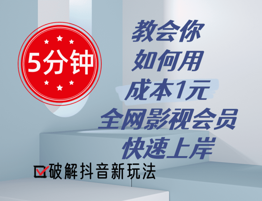 5分钟教会你如何用成本1元的全网影视会员快速上岸，抖音新玩法