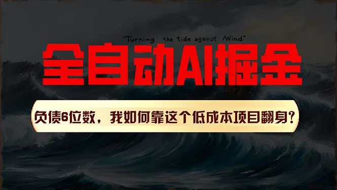 利用一个插件！自动AI改写爆文，多平台矩阵发布，负债6位数，就靠这项…