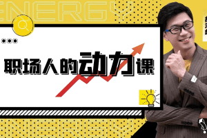 胡渐彪——职场人的动力课_表达学堂