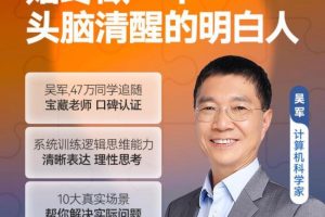 吴军·逻辑思维训练50讲，系统训练逻辑思维能力清晰表达理性思考