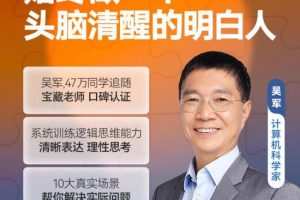 吴军·逻辑思维训练50讲，系统训练逻辑思维能力清晰表达理性思考